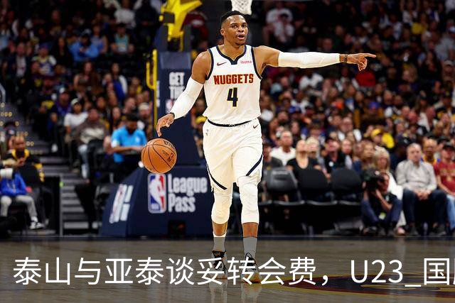 泰山与亚泰谈妥转会费，U23 国脚中卫遭蓉城截胡，补强计划全盘落空